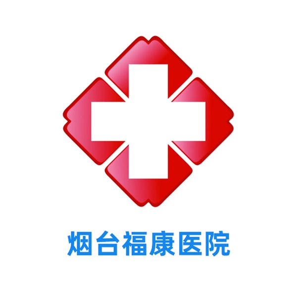 烟台福康医院