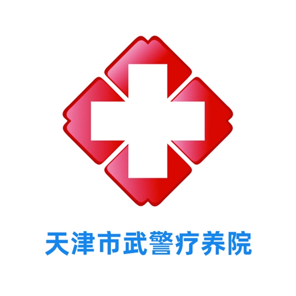 天津市武警疗养院