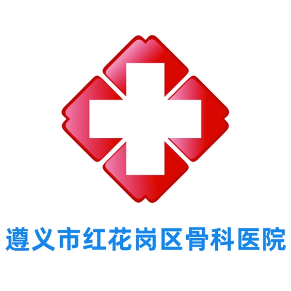 遵义市红花岗区骨科医院
