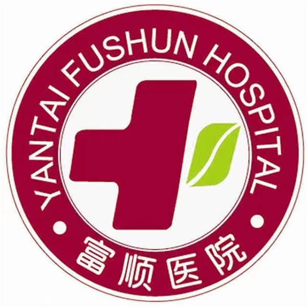 烟台富顺医院
