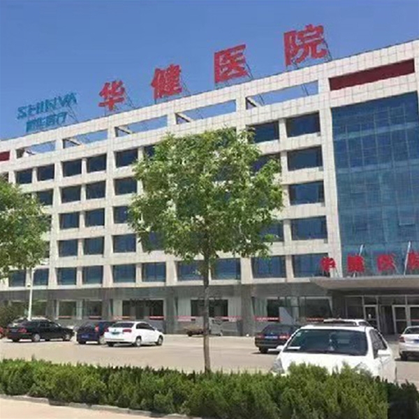 东营华健医院
