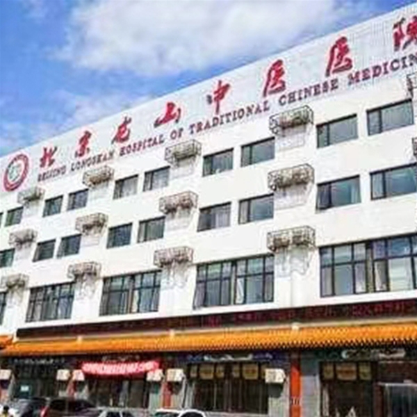 北京龙山中医医院