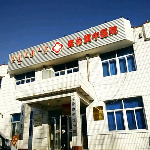 通辽市库伦旗中医院