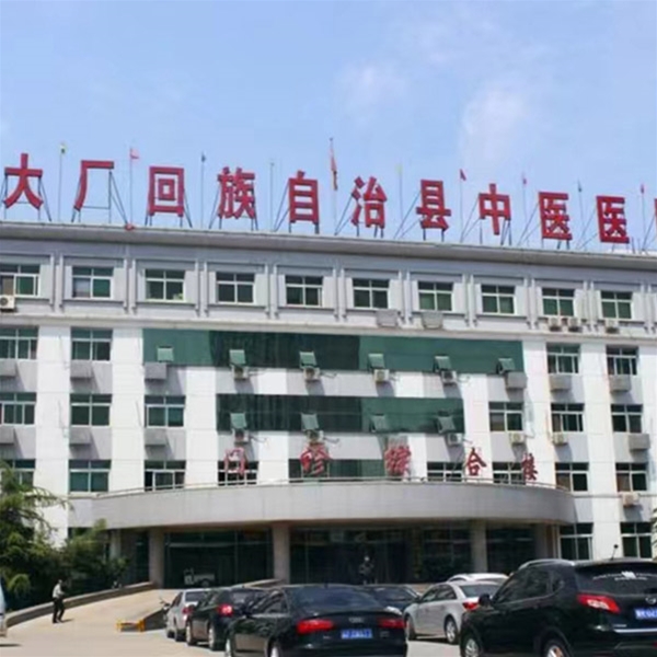 大厂回族自治区中医医院